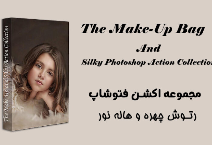 دانلود اکشن فتوشاپ رتوش چهره و نور The Make-Up Bag And Silky Photoshop Action Collection