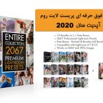 2067 پریست لایت روم و 42 براش لایتروم Entire Collection Lightroom Presets