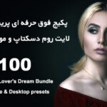 100 پریست لایت روم حرفه ای دسکتاپ و موبایل Preset Lover's Dream Bundle
