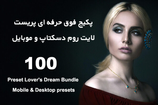 100 پریست لایت روم حرفه ای دسکتاپ و موبایل Preset Lover's Dream Bundle
