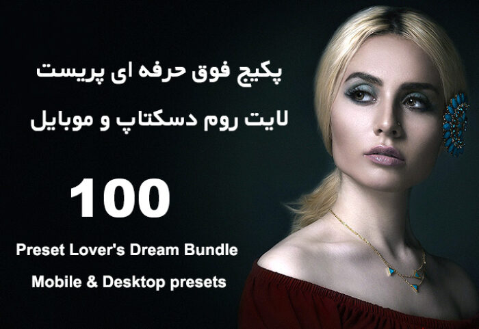 100 پریست لایت روم حرفه ای دسکتاپ و موبایل Preset Lover's Dream Bundle