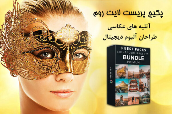 پکیج پریست لایت روم و پریست کمرا راو Lightroom Presets Bundle by presetsh
