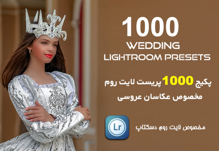 1000 پریست لایت روم حرفه ای عروسی Wedding Lightroom Presets