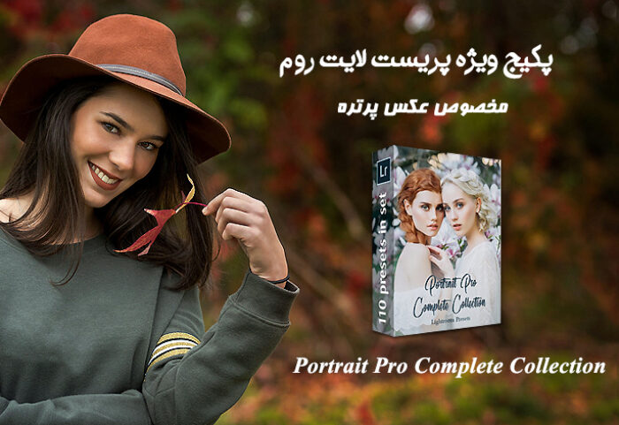 پکیج کامل پریست لایت روم پرتره Portrait Pro Complete Collection