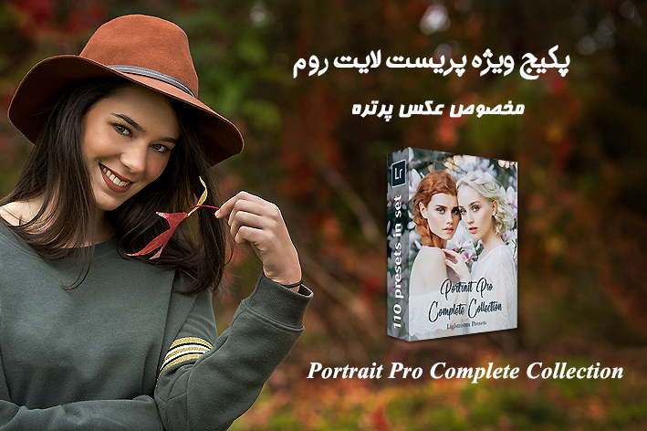 پکیج کامل پریست لایت روم پرتره Portrait Pro Complete Collection پکیج کامل پریست لایت روم پرتره Portrait Pro Complete Collection