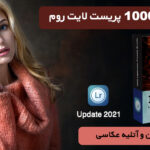 1000 پریست لایت روم حرفه ای دسکتاپ و موبایل Lightroom Presets Bundle