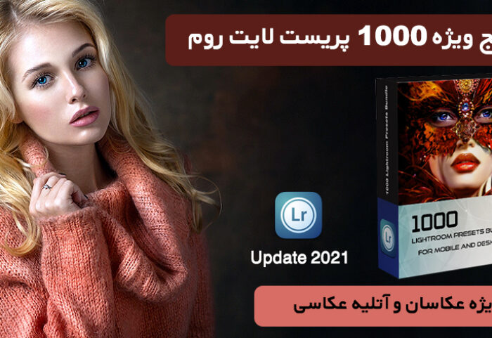 1000 پریست لایت روم حرفه ای دسکتاپ و موبایل Lightroom Presets Bundle