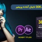 306 تایتل آماده پریمیر پرو premiere pro Mogrt Titles Pack Bundle