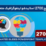 2700 اسلایدشو اینفوگرافیک متحرک پاورپوینت Multipurpose Infographics PowerPoint Templates