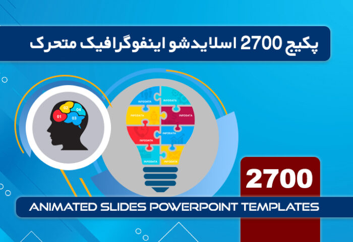 2700 اسلایدشو اینفوگرافیک متحرک پاورپوینت Multipurpose Infographics PowerPoint Templates