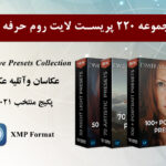 پکیج 220 پریست لایت روم رنگی 2021 حرفه ای Creative Presets Collection