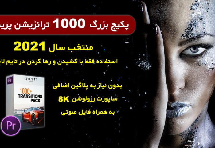 دانلود 1000 ترانزیشن پریمیر جدید 2021 حرفه ای Premiere Pro Transitions
