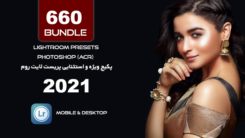 660 پریست لایت روم آپدیت 2021 و پریست کمرا راو فتوشاپ Wedding Presets Bundle 660 پریست لایت روم آپدیت 2021 و پریست کمرا راو فتوشاپ Wedding Presets Bundle