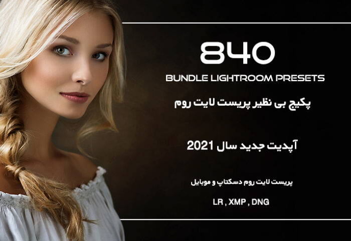 840 پریست لایت روم آپدیت 1400 حرفه ای Lightroom Presets BUNDLE