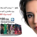 100 پریست لایت روم 2021 برای آتلیه عکاسی Pro Lightroom Presets Bundle
