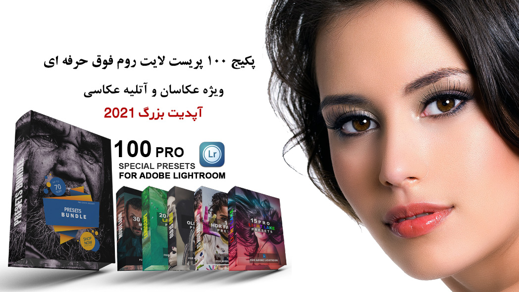 100 پریست لایت روم 2021 برای آتلیه عکاسی Pro Lightroom Presets Bundle 100 پریست لایت روم 2021 برای آتلیه عکاسی Pro Lightroom Presets Bundle
