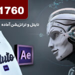 1760 تایتل و ترانزیشن آماده برای افترافکت Transitions and Titles For After Effects