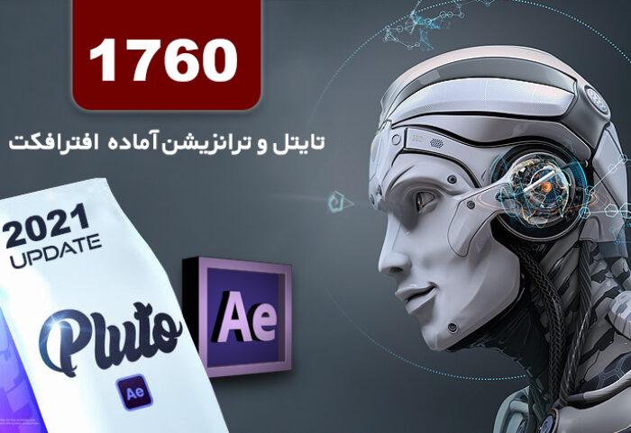1760 تایتل و ترانزیشن آماده برای افترافکت Transitions and Titles For After Effects