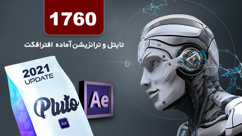 1760 تایتل و ترانزیشن آماده برای افترافکت Transitions and Titles For After Effects 1760 تایتل و ترانزیشن آماده برای افترافکت Transitions and Titles For After Effects
