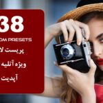 388 پریست لایت روم 2021 ویژه آتلیه عکاسی Value Lightroom Presets Bundle