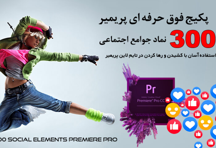 پروژه 300 نماد جوامع اجتماعی برای پریمیر Social Elements Premiere Pro