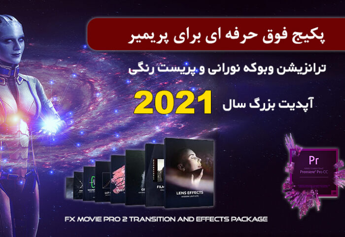 پکیج ویژه پریمیر برای تدوین فیلم FX Movie Pro Transition Effects Package