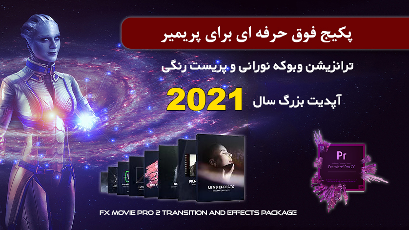 پکیج ویژه پریمیر برای تدوین فیلم FX Movie Pro Transition Effects Package پکیج ویژه پریمیر برای تدوین فیلم FX Movie Pro Transition Effects Package