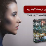 1400 پریست لایت روم و لات رنگی 2021 حرفه ای THE ULTIMATE BUNDLE