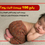 100 پریست لایت روم آتلیه کودک و اکشن فتوشاپ و لات رنگی تم رویای طلایی Dreamy Gold Lightroom Presets