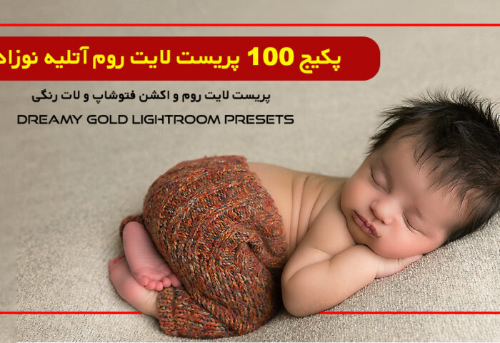 100 پریست لایت روم آتلیه کودک و اکشن فتوشاپ و لات رنگی تم رویای طلایی Dreamy Gold Lightroom Presets