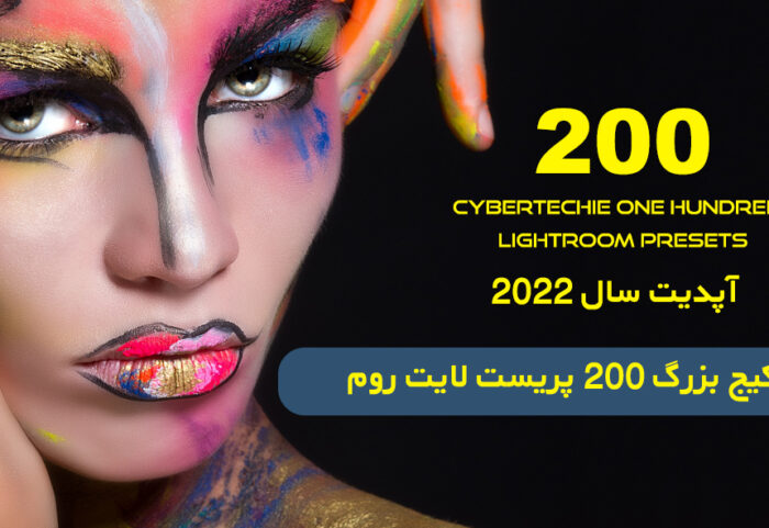 200 پریست لایت روم 2022 آتلیه عکاسی Cybertechie One Hundred TW Lightroom Presets
