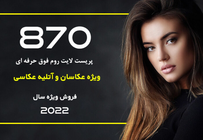 پکیج 870 پریست لایت روم 2022 فوق حرفه ای All Shop Bundle Lightroom Presets