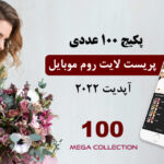 100 پریست لایت روم 2022 موبایل Mega Collection 100 Lightroom Mobile presets