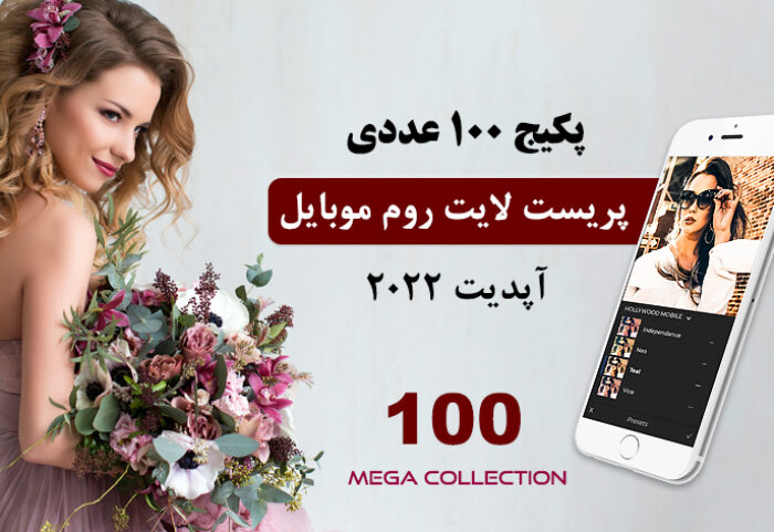 100 پریست لایت روم 2022 موبایل Mega Collection 100 Lightroom Mobile presets