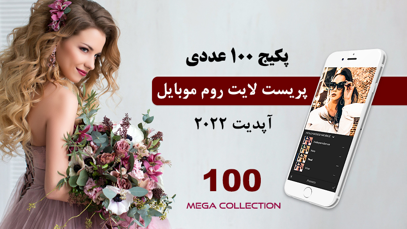 100 پریست لایت روم 2022 موبایل Mega Collection 100 Lightroom Mobile presets 100 پریست لایت روم 2022 موبایل Mega Collection 100 Lightroom Mobile presets