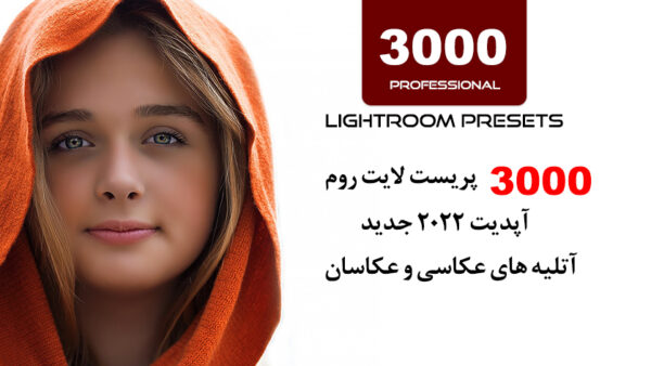 3000 پریست لایت روم آپدیت 2022 فوق حرفه ای Professional Lightroom Presets