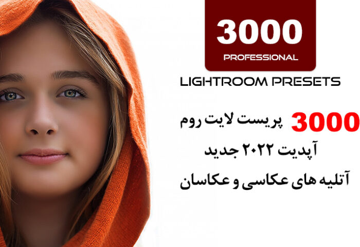 3000 پریست لایت روم آپدیت 2022 فوق حرفه ای Professional Lightroom Presets