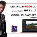 پکیج 6000 المان افتر افکت آپدیت 2022 حرفه ای Graphics Pack 6000 Elements
