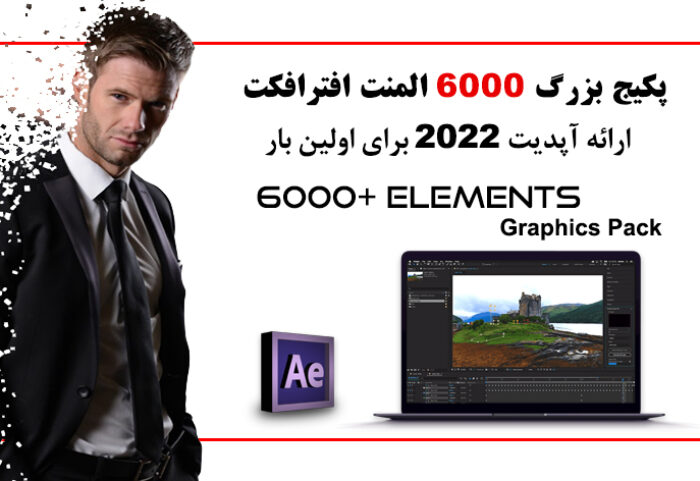 پکیج 6000 المان افتر افکت آپدیت 2022 حرفه ای Graphics Pack 6000 Elements