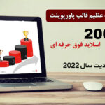 2000 قالب پاورپوینت 2022 حرفه ای پایان نامه Super Presentation Bundle