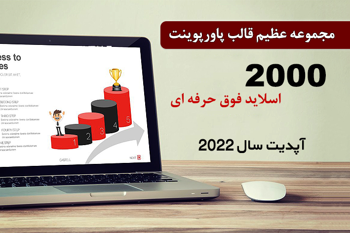 2000 قالب پاورپوینت 2022 حرفه ای پایان نامه Super Presentation Bundle 2000 قالب پاورپوینت 2022 حرفه ای پایان نامه Super Presentation Bundle