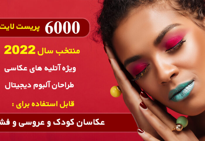 6000 پریست لایت روم 2022 حرفه ای ویژه آتلیه عکاسی Lightroom Presets Bundle