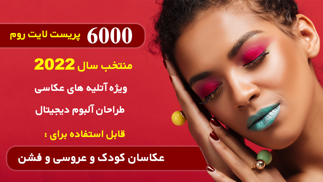6000 پریست لایت روم 2022 حرفه ای ویژه آتلیه عکاسی Lightroom Presets Bundle 6000 پریست لایت روم 2022 حرفه ای ویژه آتلیه عکاسی Lightroom Presets Bundle